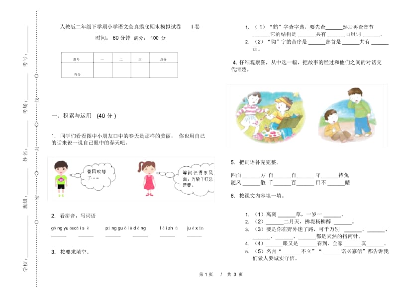 人教版二年级下学期小学语文全真摸底期末模拟试卷I卷.docx_第1页