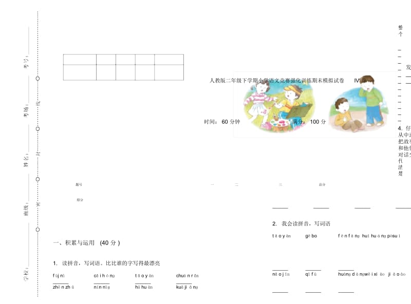 人教版二年级下学期小学语文竞赛强化训练期末模拟试卷IV卷.docx_第1页