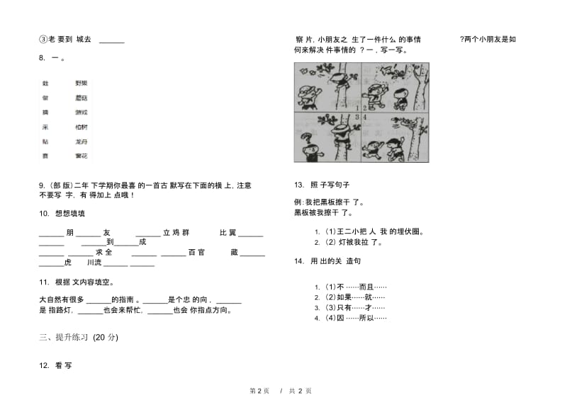 人教版二年级下学期小学语文竞赛强化训练期末模拟试卷IV卷.docx_第3页