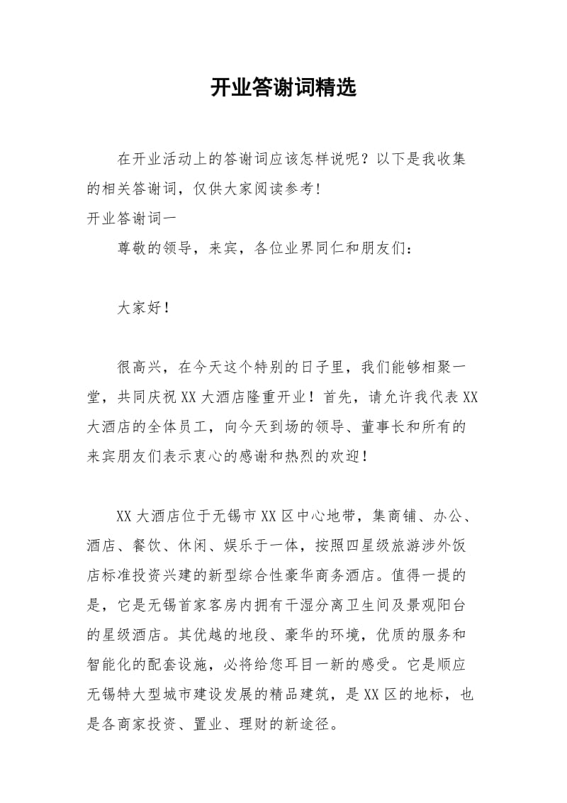 2021年开业答谢词精选.docx_第1页