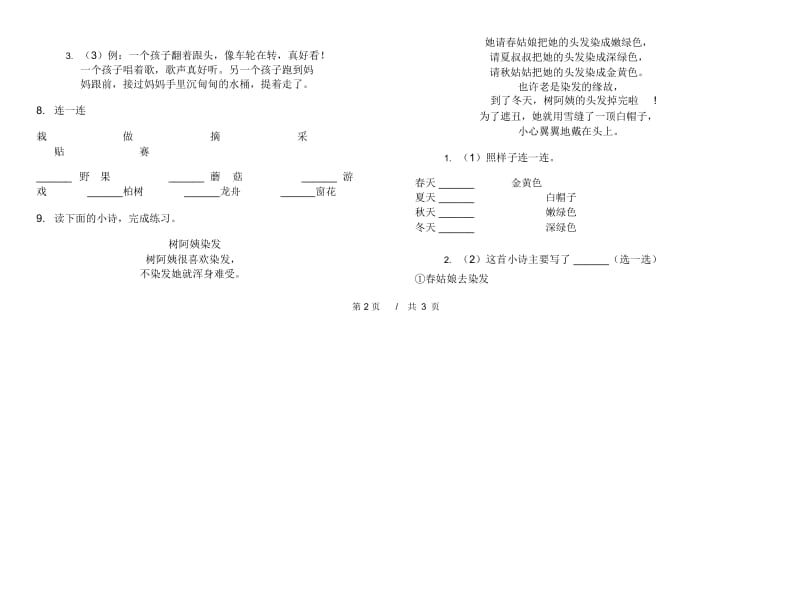 人教版二年级下学期小学语文综合复习期末模拟试卷IV卷.docx_第3页