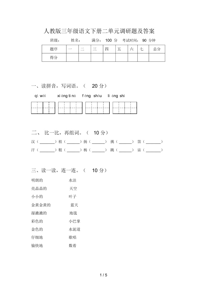 人教版三年级语文下册二单元调研题及答案.docx_第1页