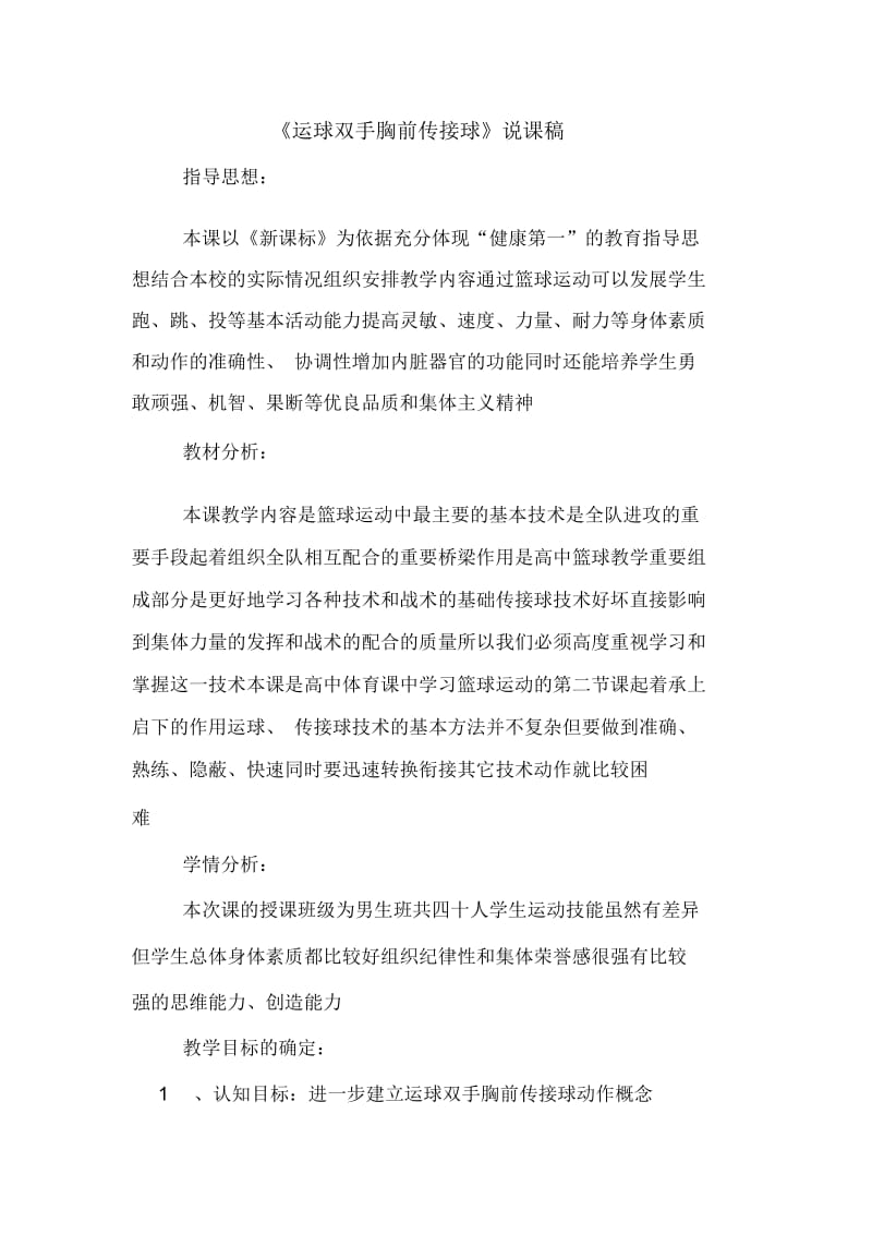 《运球双手胸前传接球》说课稿.docx_第1页