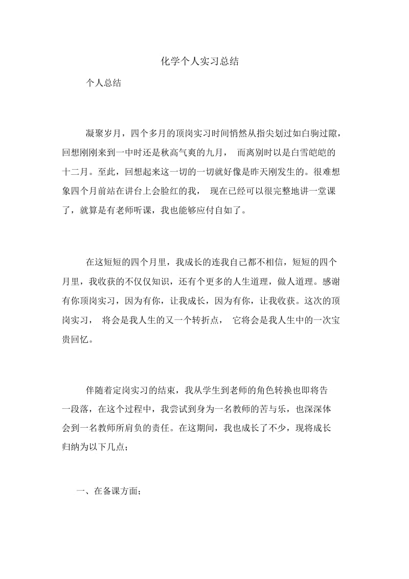 化学个人实习总结.docx_第1页