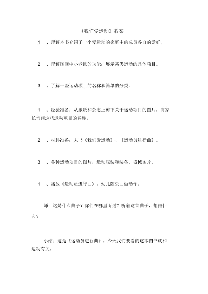 《我们爱运动》教案.docx_第1页