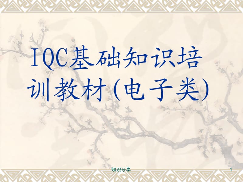 IQC来料检验培训(电子类)（讲座教学）.ppt_第1页