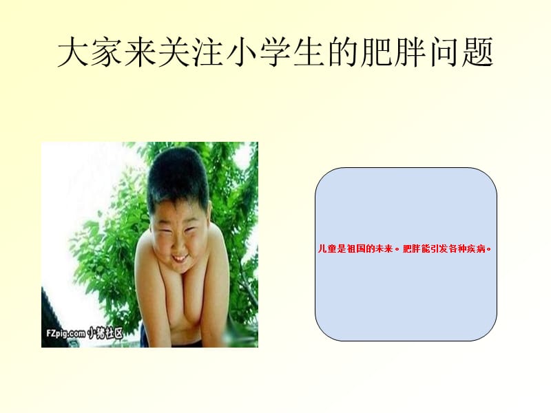 大家来关注小学生的肥胖问题.ppt_第1页