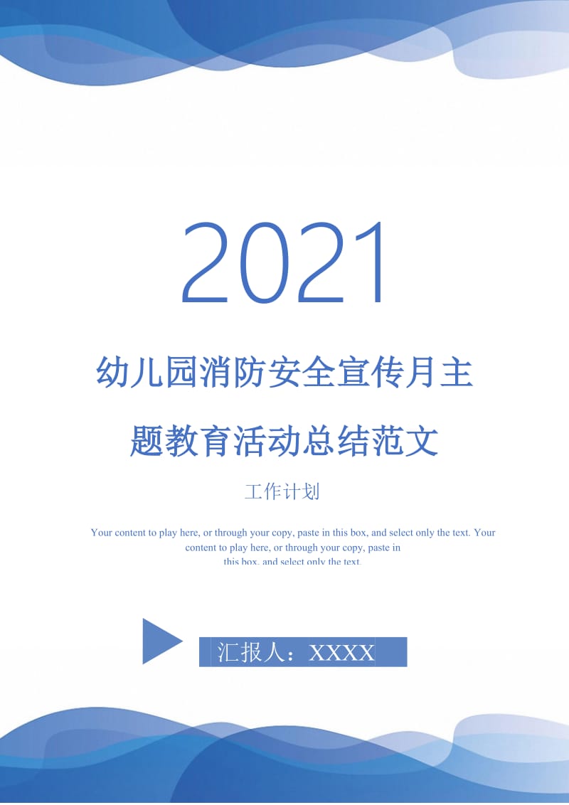 2021年幼儿园消防安全宣传月主题教育活动总结范文.doc_第1页