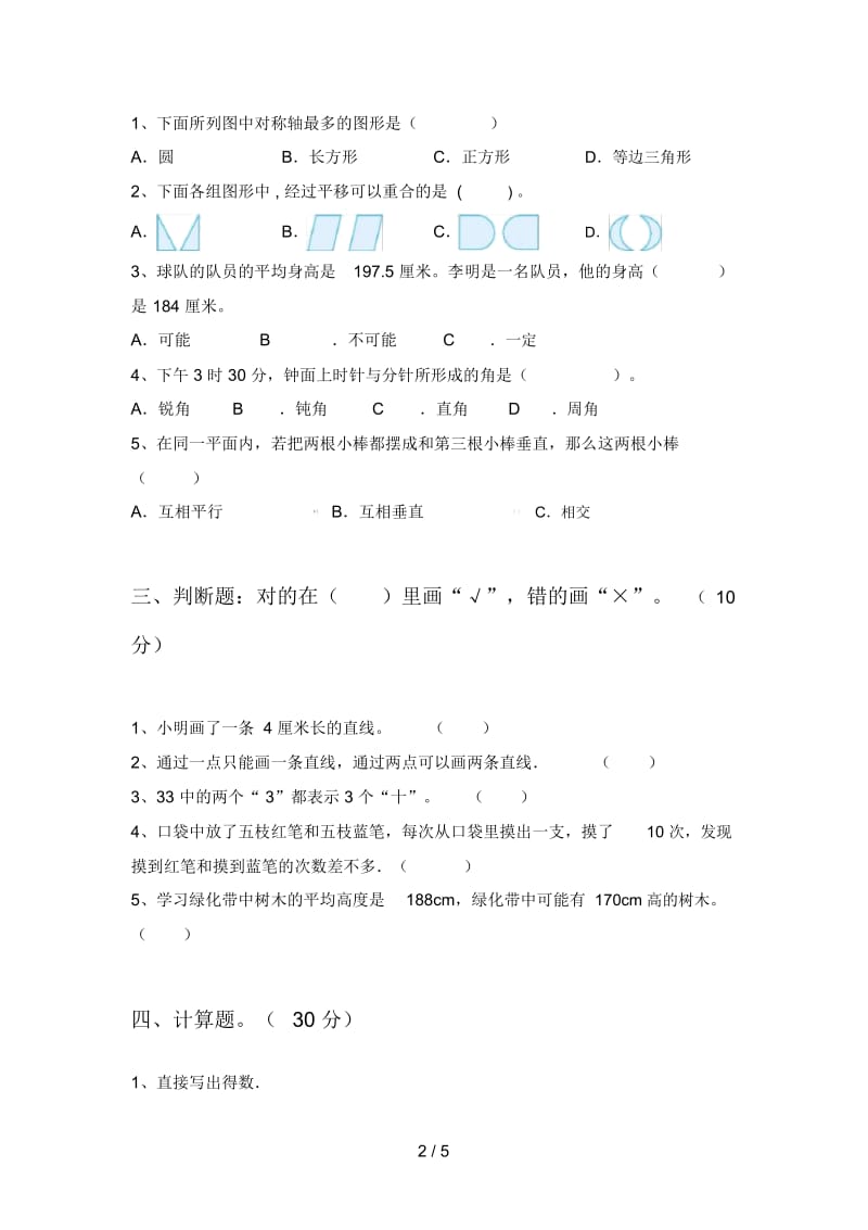 北师大版四年级数学下册二单元试题及答案(通用).docx_第3页