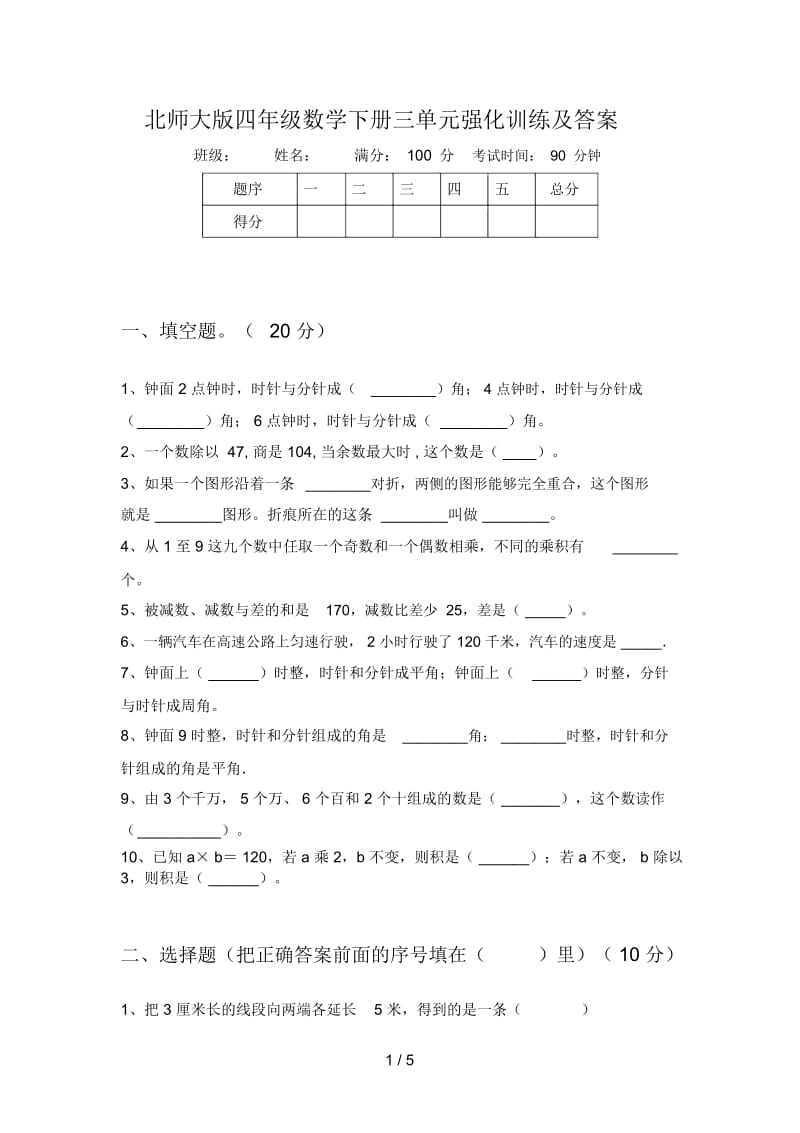 北师大版四年级数学下册三单元强化训练及答案.docx_第1页