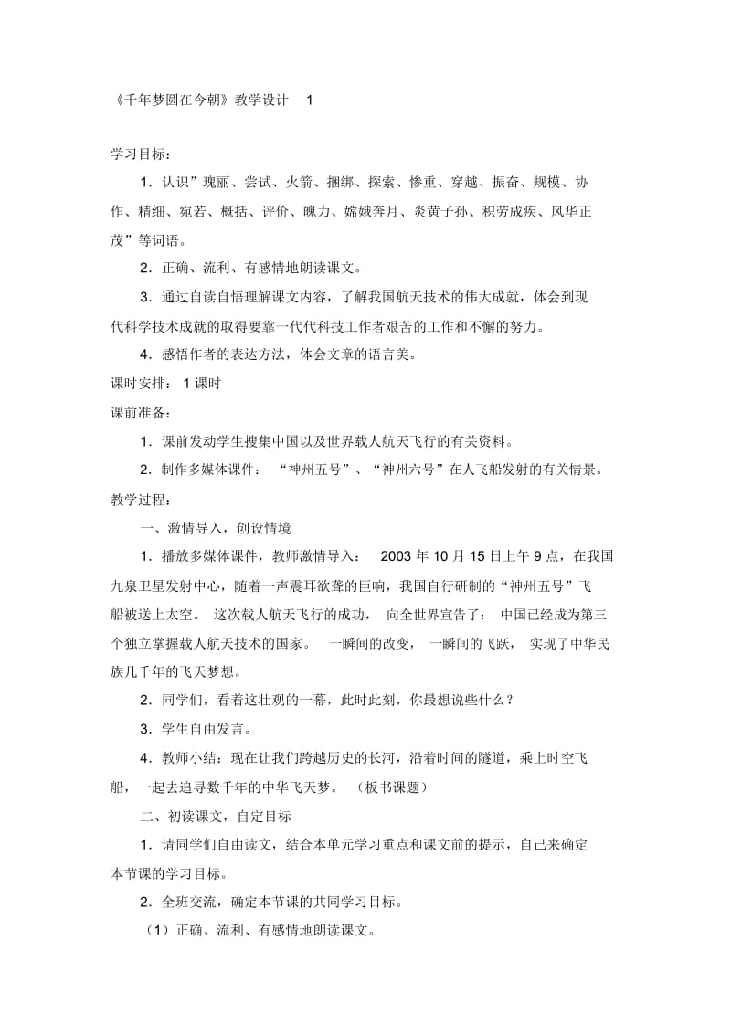 《千年梦圆在今朝》教学设计1.docx_第1页