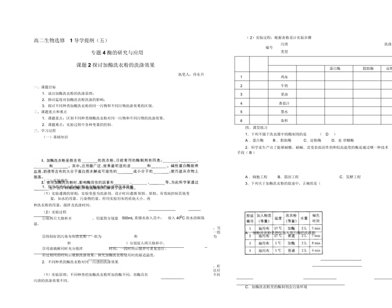 《探讨加酶洗衣粉的洗涤效果》导学案刘英兰.docx_第1页