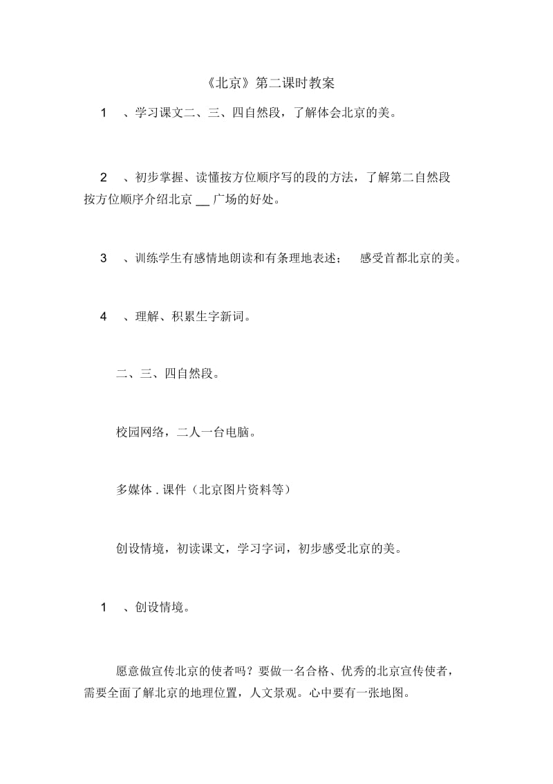 《北京》第二课时教案.docx_第1页