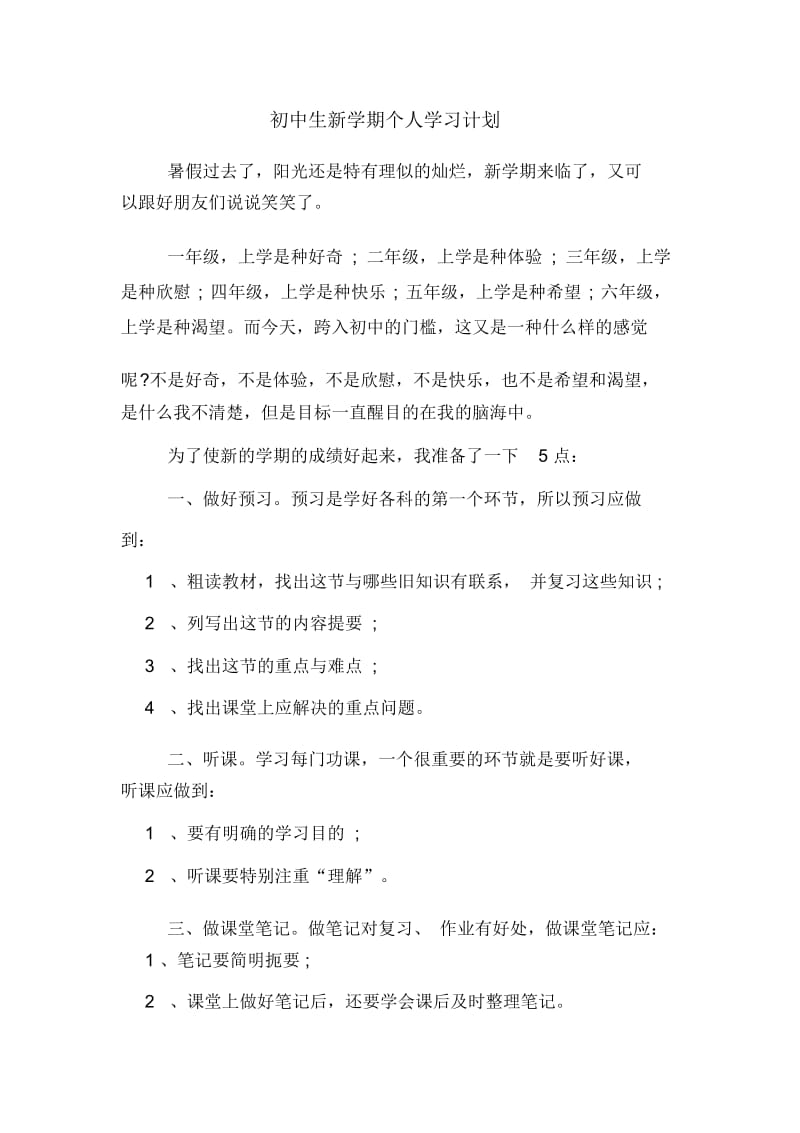 初中生新学期个人学习计划.docx_第1页