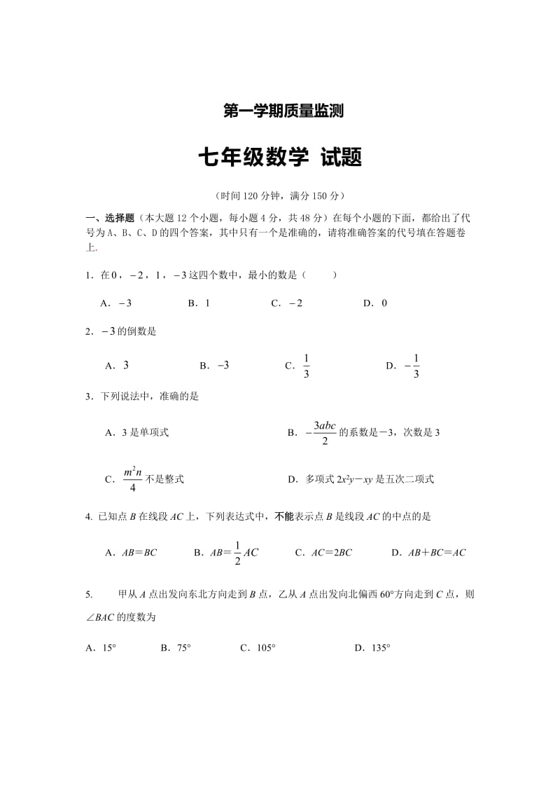 第一学期质量监测七年级数学试题.docx_第1页