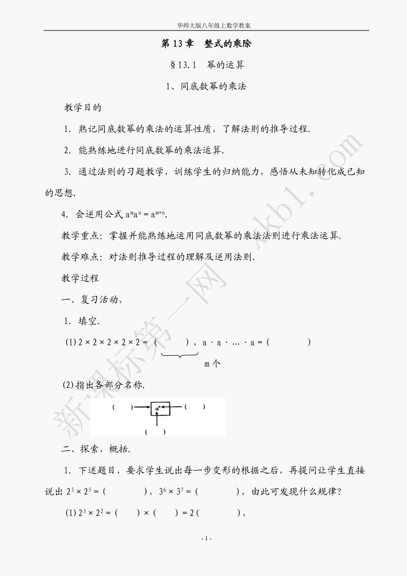 整式的乘除 教案原文.docx_第1页