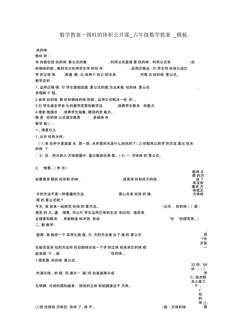 圆柱的体积公开课_六年级数学教案.docx_第1页