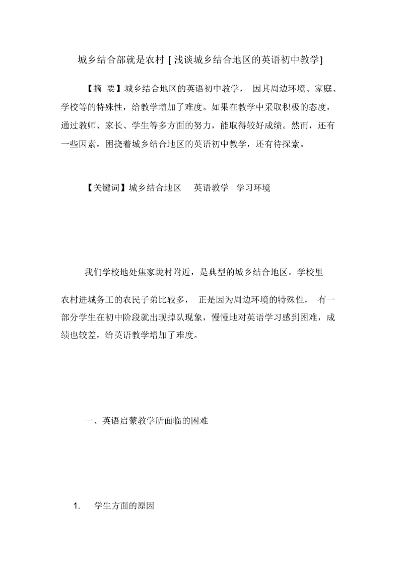 城乡结合部就是农村[浅谈城乡结合地区的英语初中教学].docx_第1页