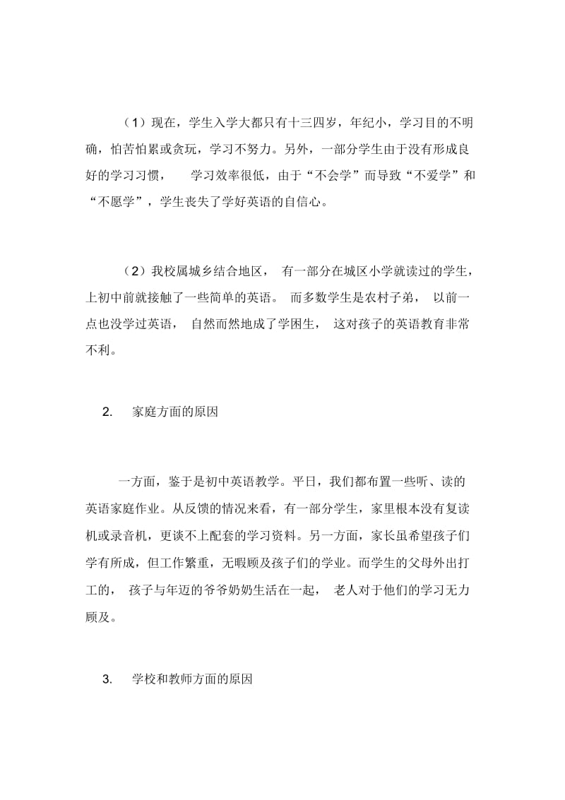 城乡结合部就是农村[浅谈城乡结合地区的英语初中教学].docx_第2页