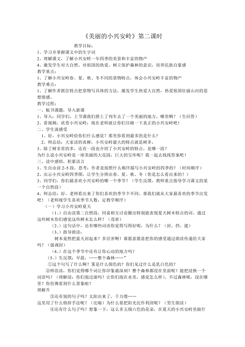 美丽的小兴安岭教学设计(1).doc_第1页