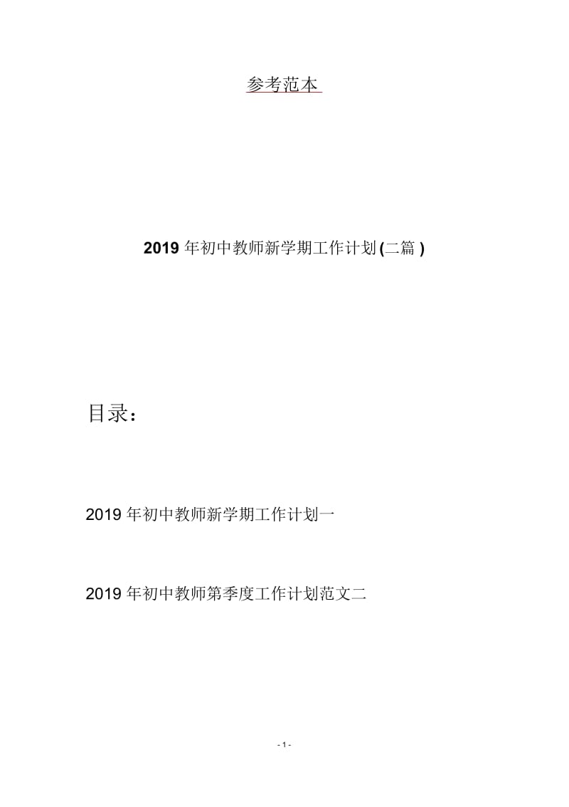 初中教师新学期工作计划(二篇).docx_第1页