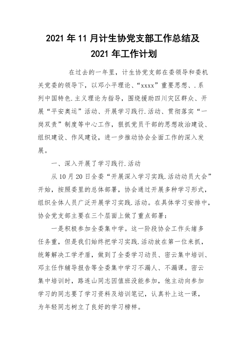 2021年11月计生协党支部工作总结及2021年工作计划.docx_第1页