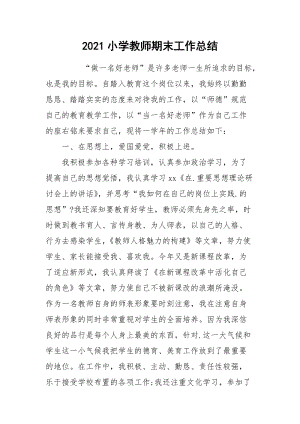 2021小学教师期末工作总结_1.docx