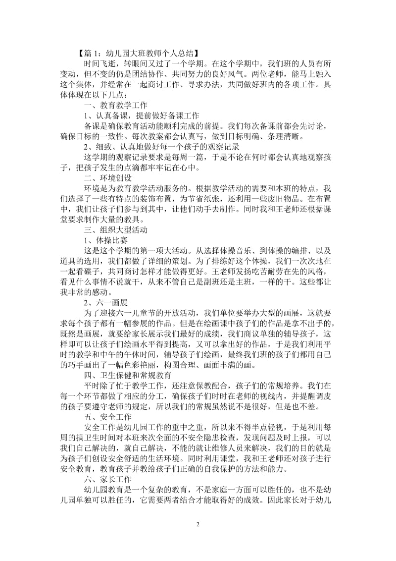 2021年幼儿园大班教师教学个人总结.doc_第2页