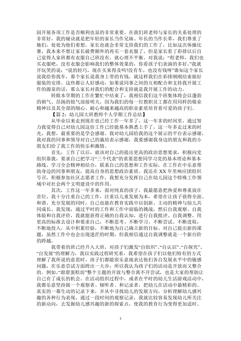 2021年幼儿园大班教师教学个人总结.doc_第3页