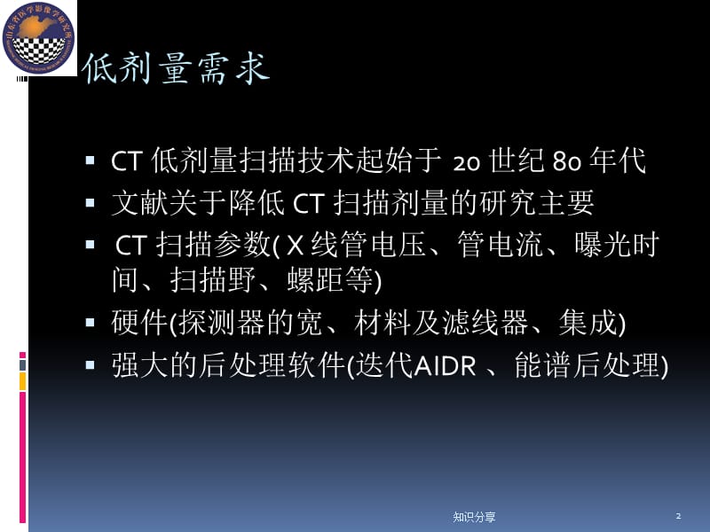 CT低剂量扫描技术（讲座教学）.ppt_第2页