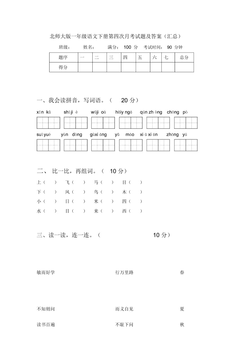 北师大版一年级语文下册第四次月考试题及答案(汇总).docx_第1页