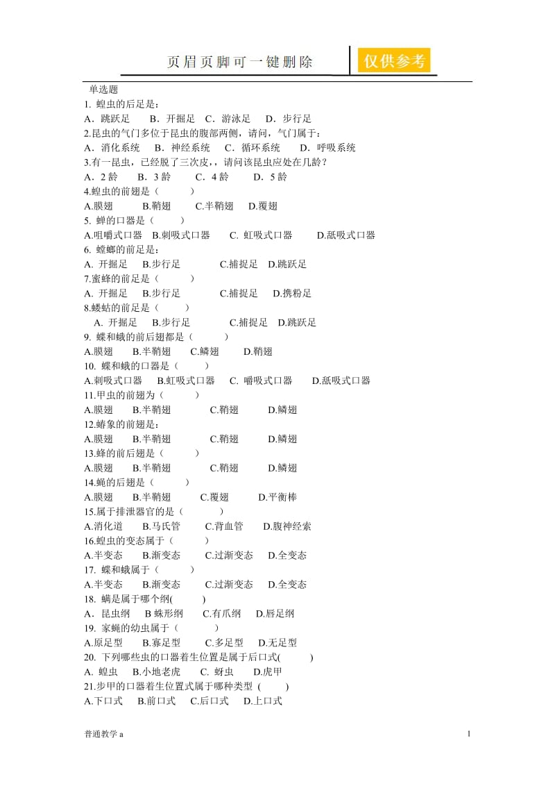 普通昆虫学期末试卷[学校材料].doc_第1页