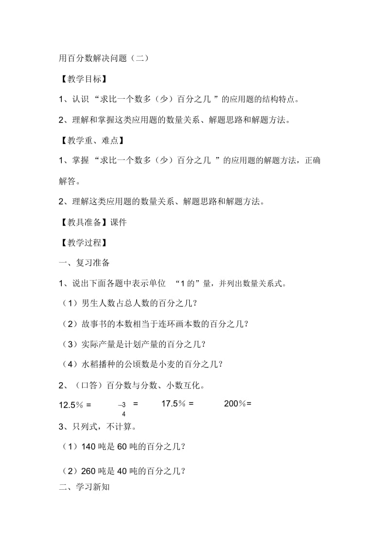 “用百分数解决问题(二)”教学设计.docx_第1页