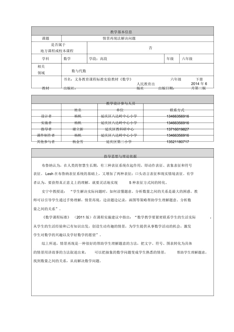 《情景再现法解决问题》教学设计杨帆.docx_第1页