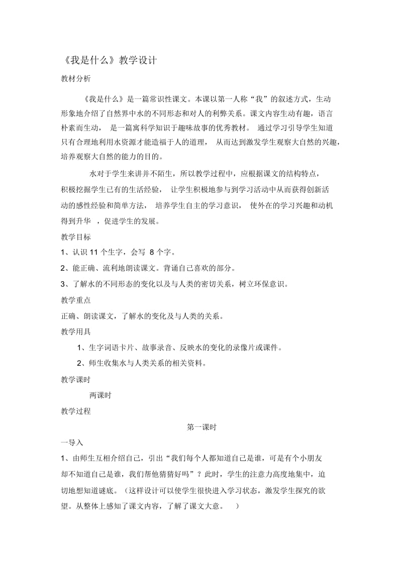 《我是什么》教学设计(三).docx_第1页