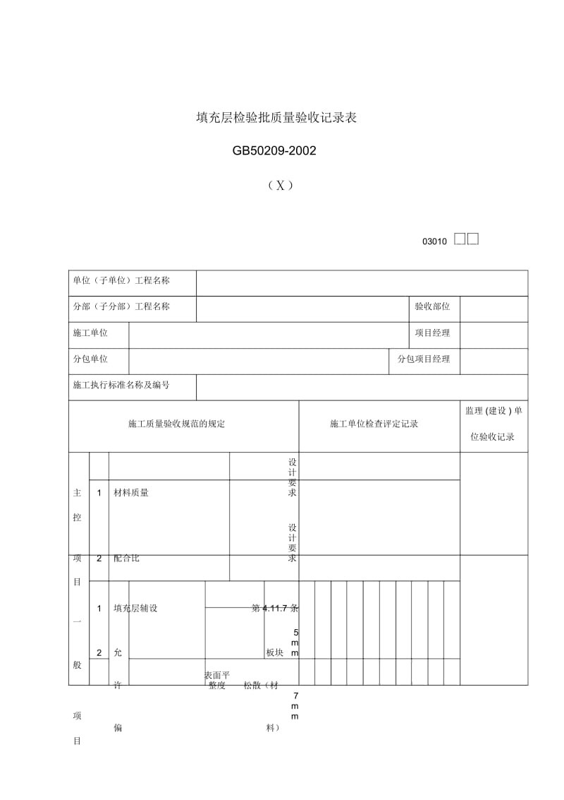 填充层检验批质量验收记录表.docx_第1页