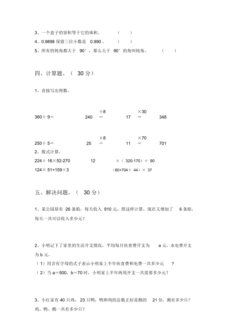 北师大版四年级数学下册五单元摸底测试及答案.docx_第3页