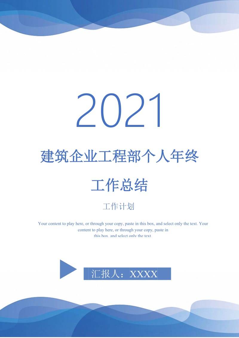 2021年建筑企业工程部个人年终工作总结.doc_第1页