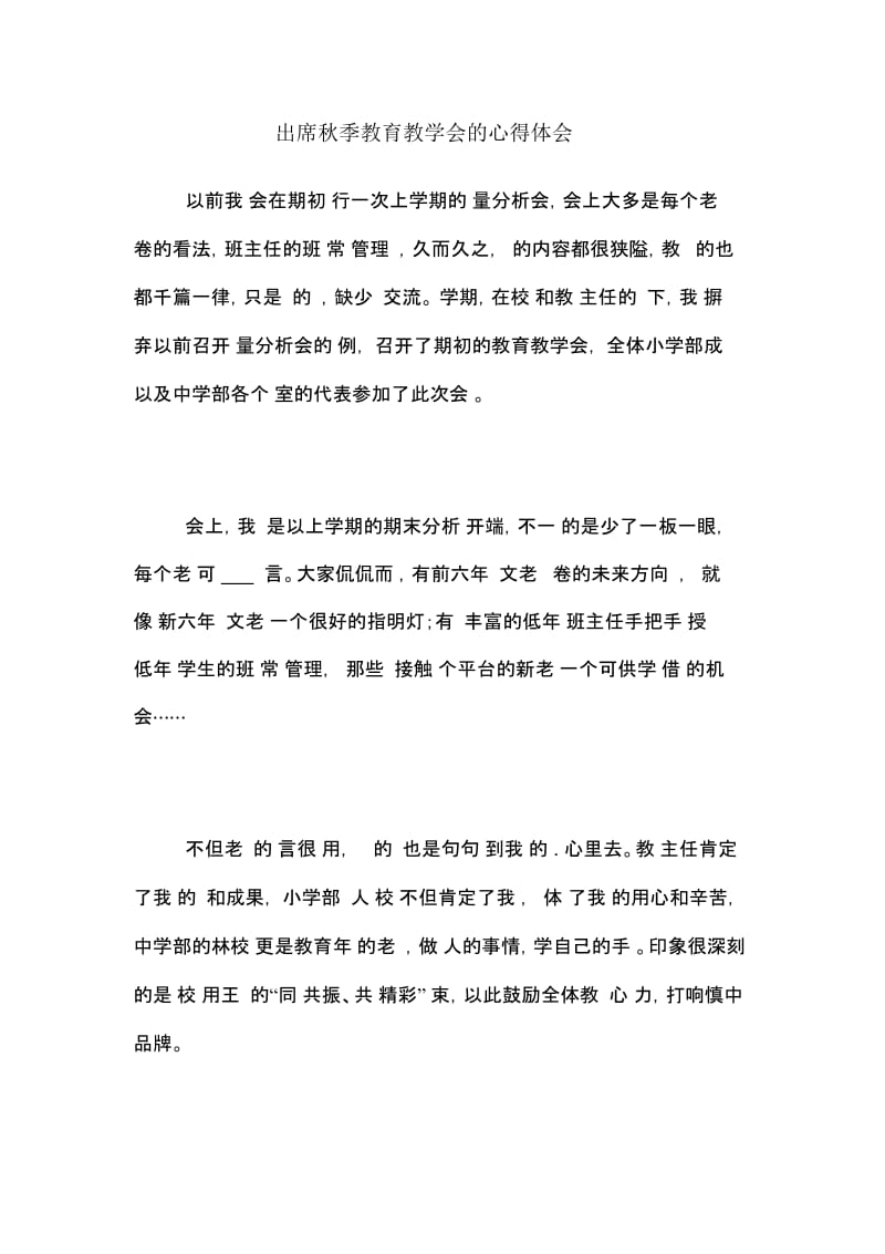 出席秋季教育教学会的心得体会.docx_第1页