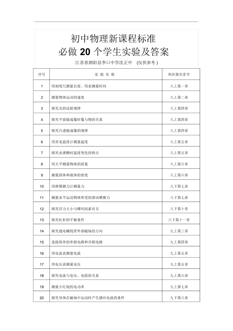 初中物理新课程标准必做20个学生实验及答案要点.docx_第1页