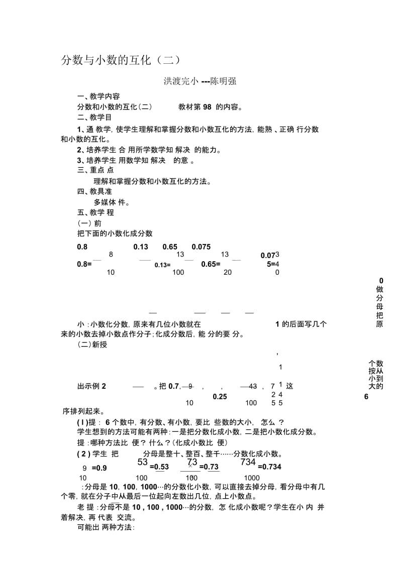 分数与小数的互化教学设计---洪渡完小陈明强.docx_第1页