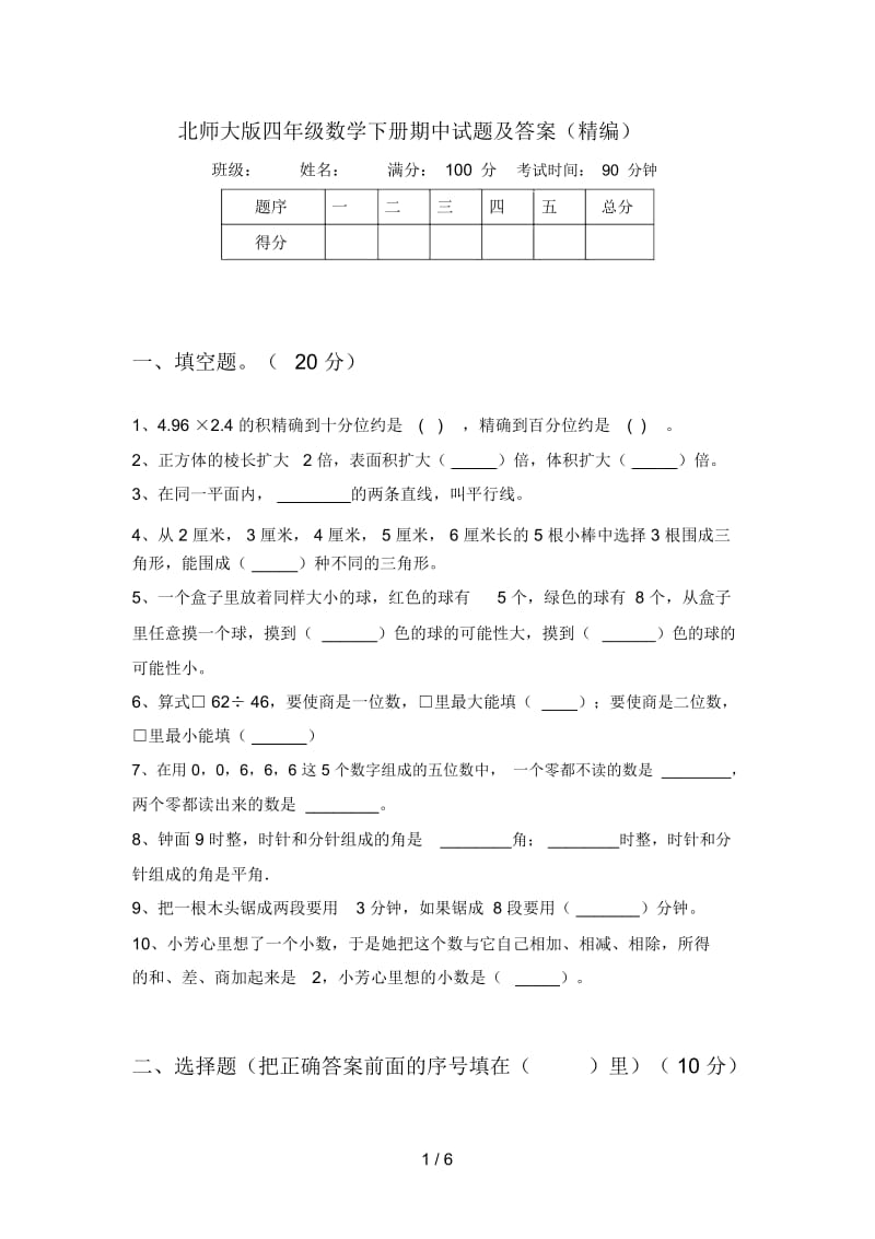 北师大版四年级数学下册期中试题及答案(精编).docx_第1页