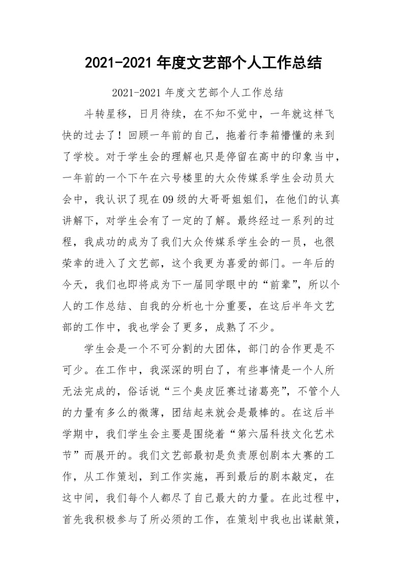 2021-2021年度文艺部个人工作总结.docx_第1页