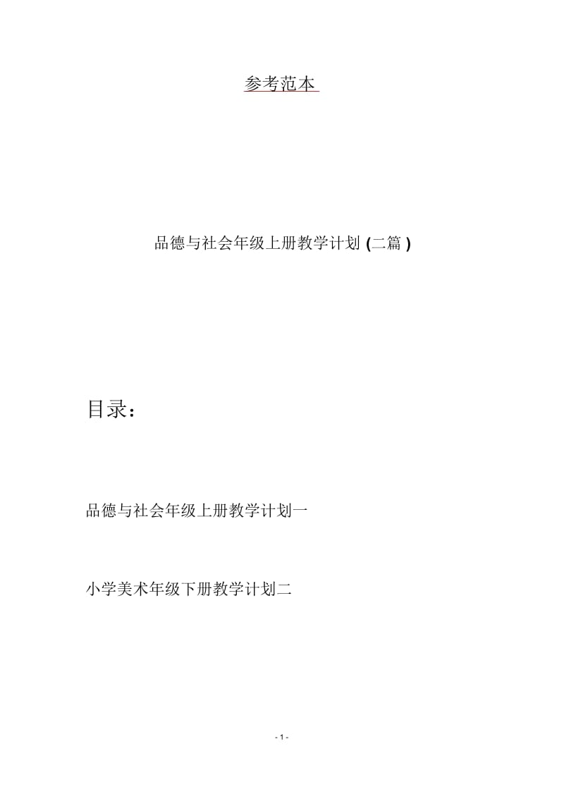 品德与社会年级上册教学计划(二篇).docx_第1页