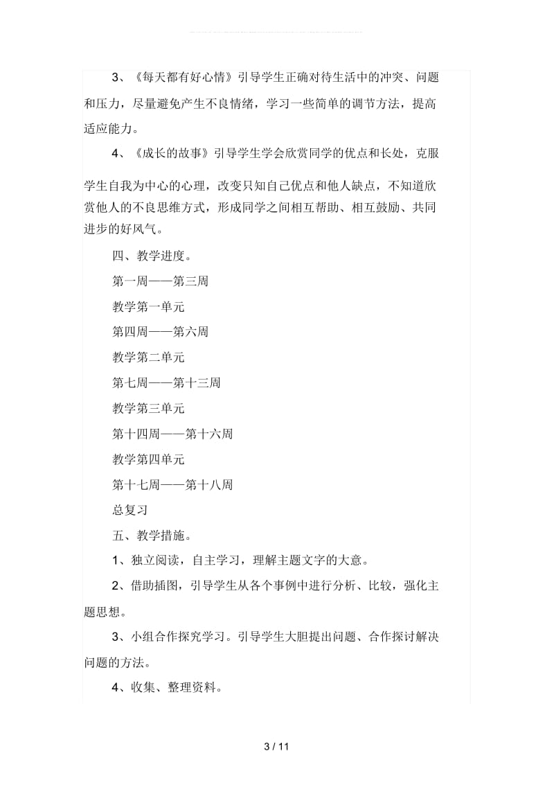 品德与社会年级上册教学计划(二篇).docx_第3页