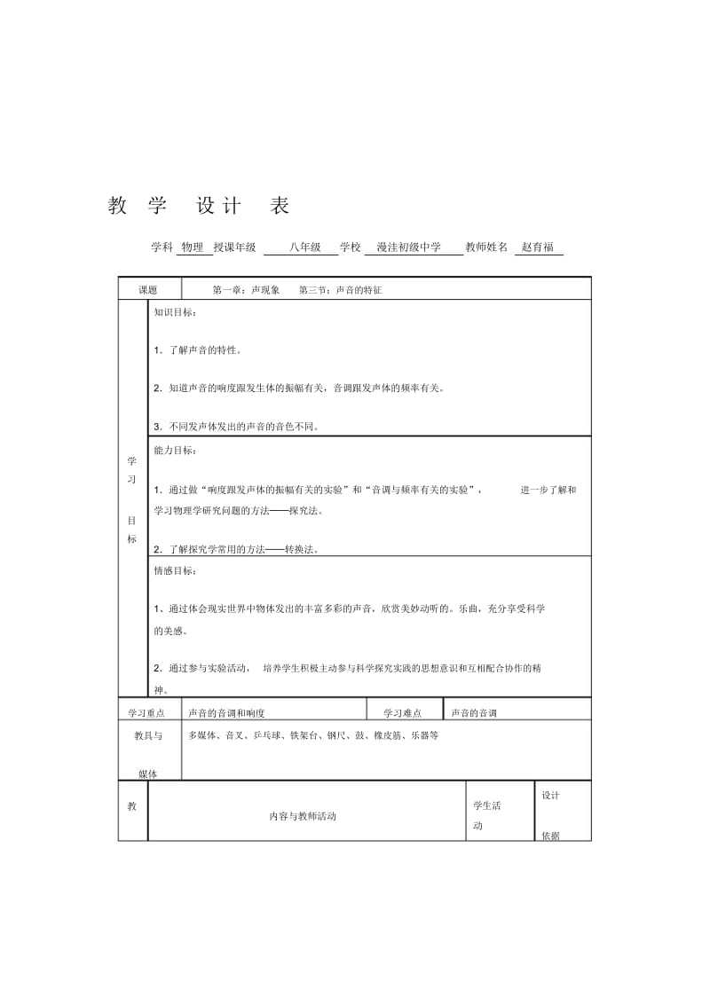 《声音的特性》教学设计.docx_第1页