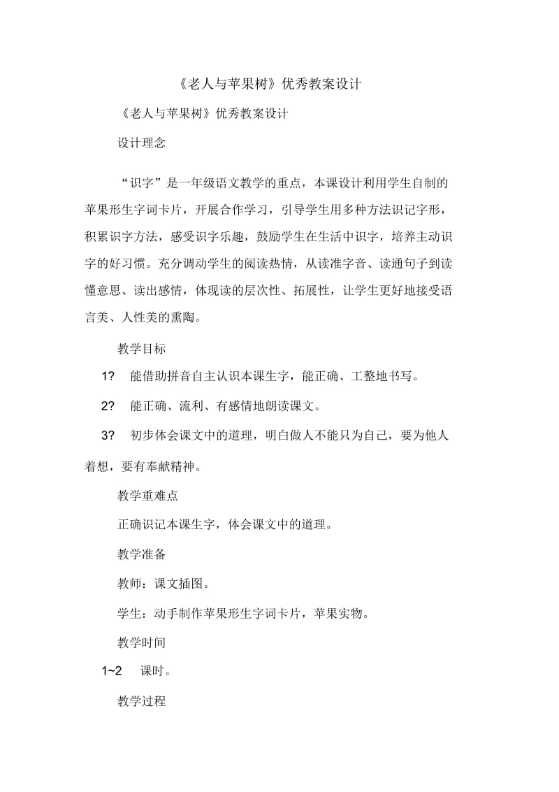 《老人与苹果树》优秀教案设计.docx_第1页