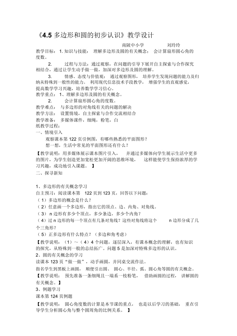 多边形和圆的初步认识教学设计.docx_第1页