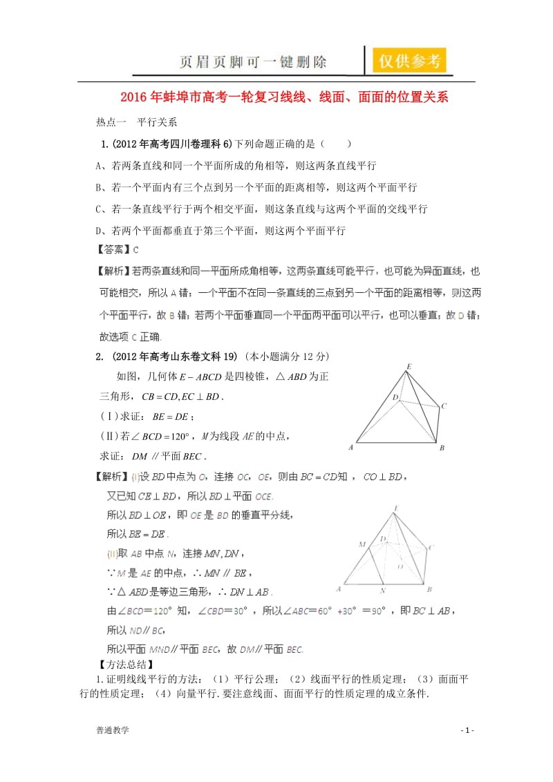 蚌埠市高考一轮复习线线、线面、面面的位置关系[教学借鉴].doc_第1页