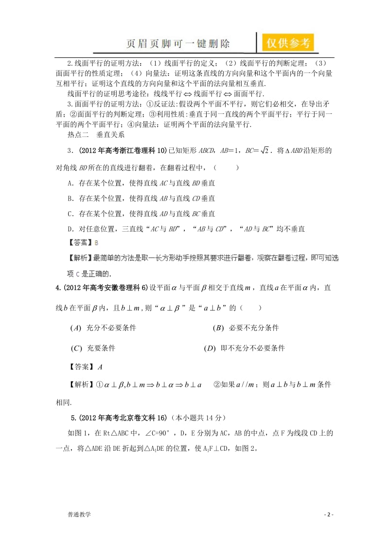 蚌埠市高考一轮复习线线、线面、面面的位置关系[教学借鉴].doc_第2页